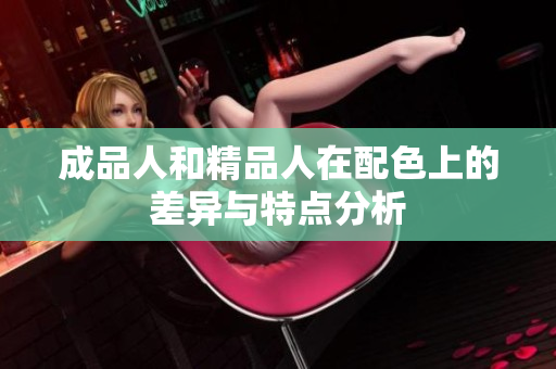 成品人和精品人在配色上的差异与特点分析