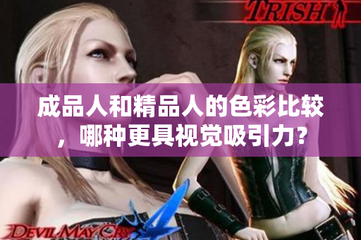 成品人和精品人的色彩比较，哪种更具视觉吸引力？