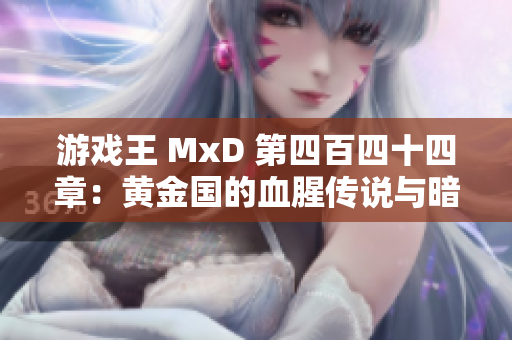 游戏王 MxD 第四百四十四章：黄金国的血腥传说与暗影斗争