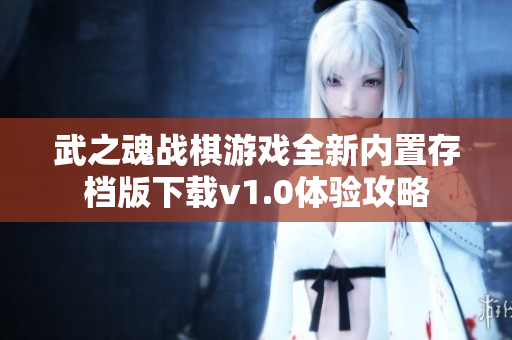 武之魂战棋游戏全新内置存档版下载v1.0体验攻略