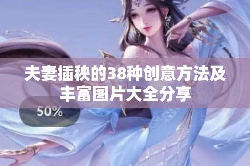 夫妻插秧的38种创意方法及丰富图片大全分享