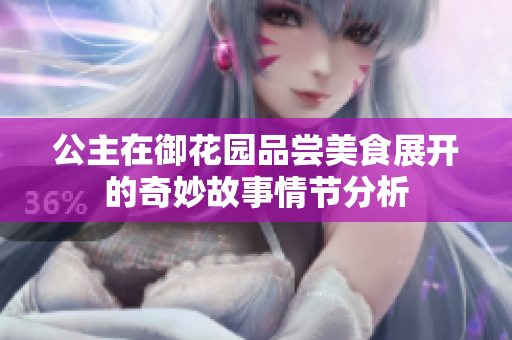 公主在御花园品尝美食展开的奇妙故事情节分析