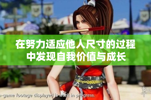 在努力适应他人尺寸的过程中发现自我价值与成长