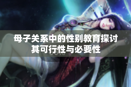 母子关系中的性别教育探讨其可行性与必要性