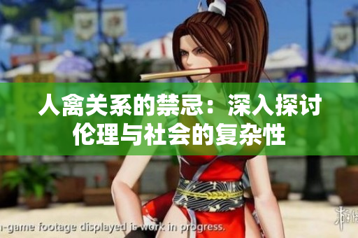 人禽关系的禁忌：深入探讨伦理与社会的复杂性