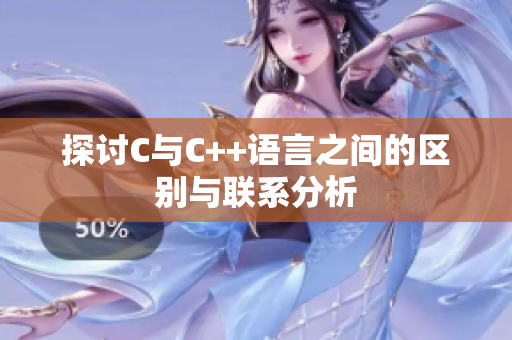 探讨C与C++语言之间的区别与联系分析