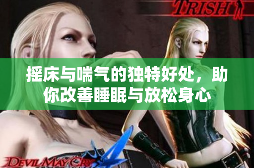 摇床与喘气的独特好处，助你改善睡眠与放松身心