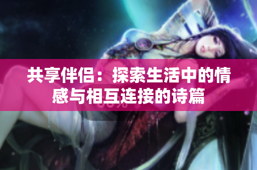 共享伴侣：探索生活中的情感与相互连接的诗篇