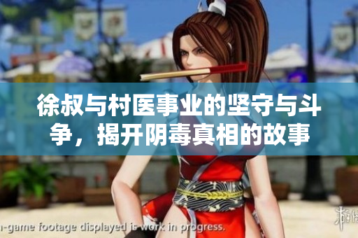 徐叔与村医事业的坚守与斗争，揭开阴毒真相的故事