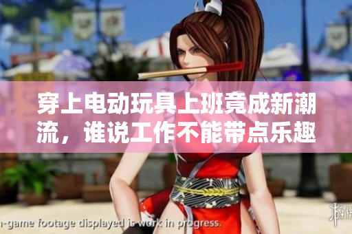 穿上电动玩具上班竟成新潮流，谁说工作不能带点乐趣