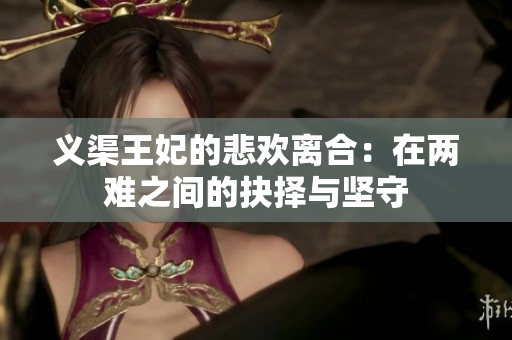 义渠王妃的悲欢离合：在两难之间的抉择与坚守