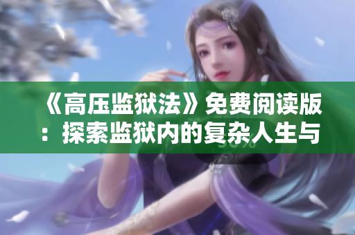 《高压监狱法》免费阅读版：探索监狱内的复杂人生与孤独思索
