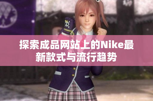 探索成品网站上的Nike最新款式与流行趋势