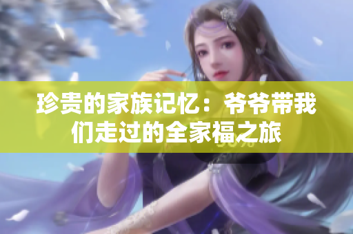 珍贵的家族记忆：爷爷带我们走过的全家福之旅