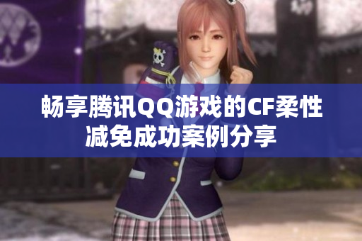 畅享腾讯QQ游戏的CF柔性减免成功案例分享