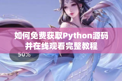 如何免费获取Python源码并在线观看完整教程