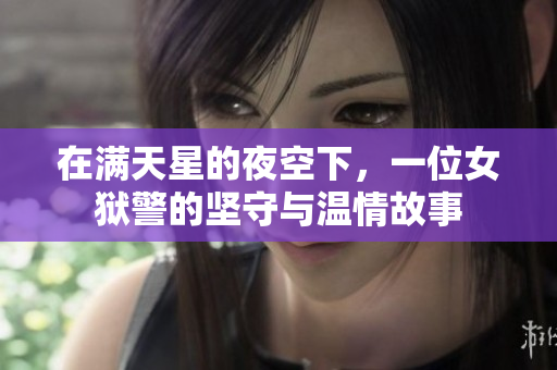 在满天星的夜空下，一位女狱警的坚守与温情故事