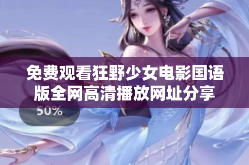 免费观看狂野少女电影国语版全网高清播放网址分享