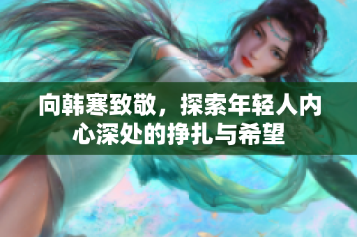 向韩寒致敬，探索年轻人内心深处的挣扎与希望