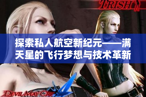探索私人航空新纪元——满天星的飞行梦想与技术革新