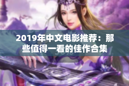 2019年中文电影推荐：那些值得一看的佳作合集