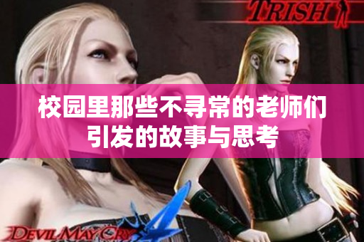 校园里那些不寻常的老师们引发的故事与思考