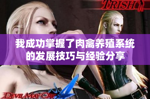 我成功掌握了肉禽养殖系统的发展技巧与经验分享