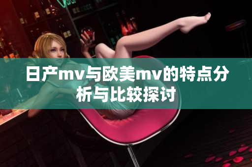 日产mv与欧美mv的特点分析与比较探讨