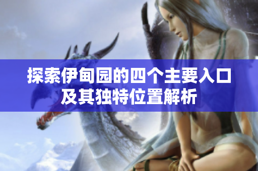 探索伊甸园的四个主要入口及其独特位置解析
