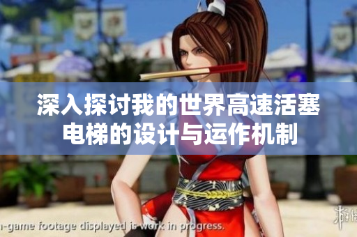 深入探讨我的世界高速活塞电梯的设计与运作机制