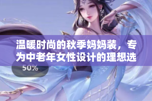 温暖时尚的秋季妈妈装，专为中老年女性设计的理想选择