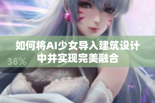 如何将AI少女导入建筑设计中并实现完美融合