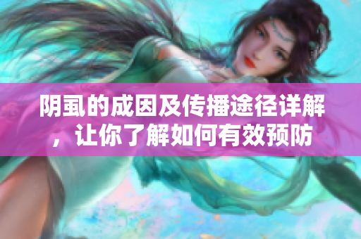阴虱的成因及传播途径详解，让你了解如何有效预防