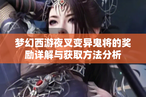 梦幻西游夜叉变异鬼将的奖励详解与获取方法分析