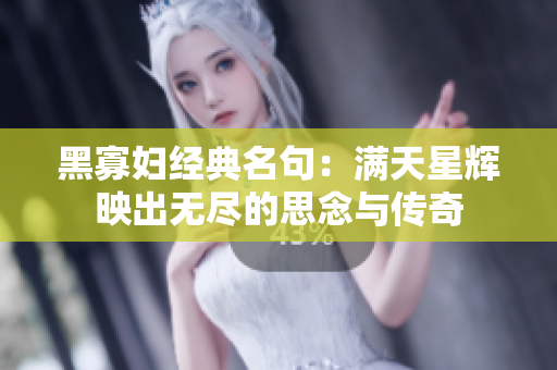 黑寡妇经典名句：满天星辉映出无尽的思念与传奇