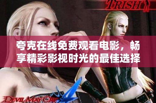 夸克在线免费观看电影，畅享精彩影视时光的最佳选择