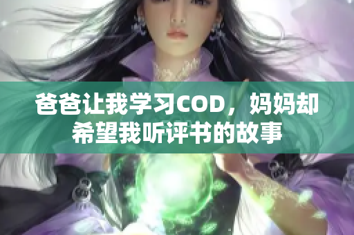 爸爸让我学习COD，妈妈却希望我听评书的故事