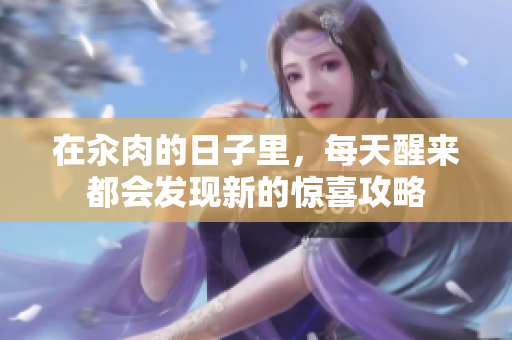 在汆肉的日子里，每天醒来都会发现新的惊喜攻略