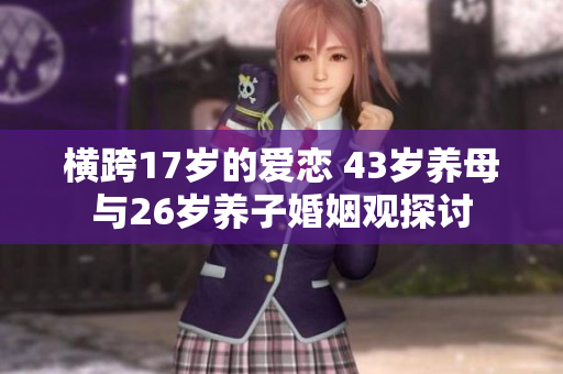 横跨17岁的爱恋 43岁养母与26岁养子婚姻观探讨