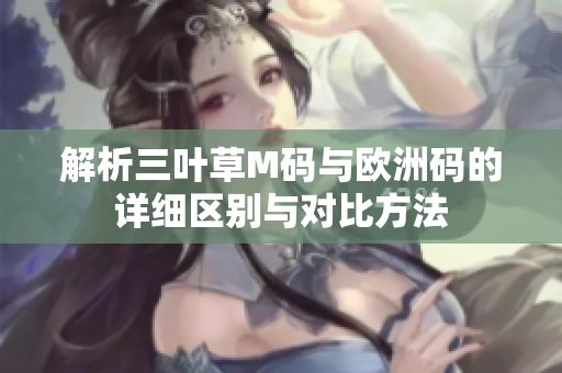 解析三叶草M码与欧洲码的详细区别与对比方法