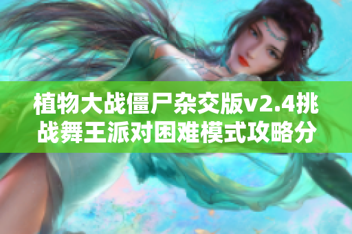 植物大战僵尸杂交版v2.4挑战舞王派对困难模式攻略分享