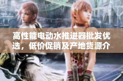 高性能电动水推进器批发优选，低价促销及产地货源介绍