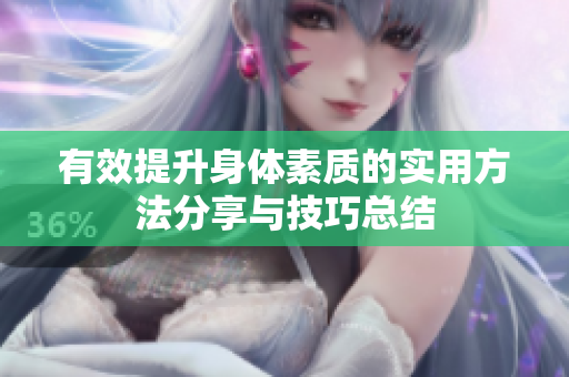 有效提升身体素质的实用方法分享与技巧总结