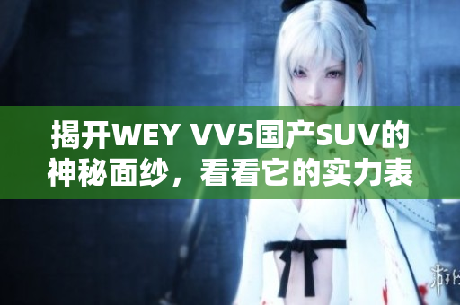 揭开WEY VV5国产SUV的神秘面纱，看看它的实力表现