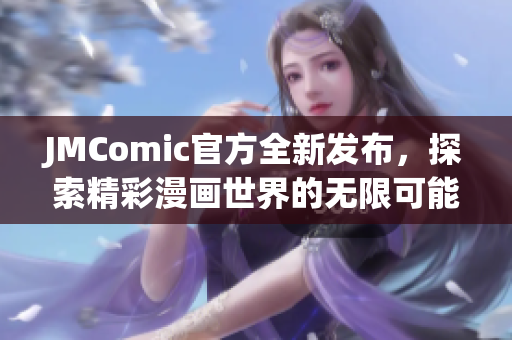 JMComic官方全新发布，探索精彩漫画世界的无限可能