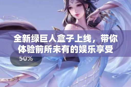 全新绿巨人盒子上线，带你体验前所未有的娱乐享受