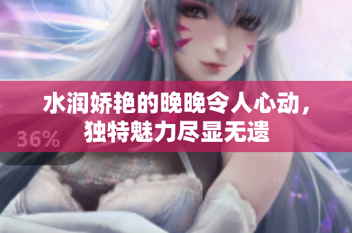 水润娇艳的晚晚令人心动，独特魅力尽显无遗
