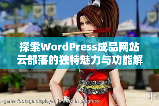 探索WordPress成品网站云部落的独特魅力与功能解析