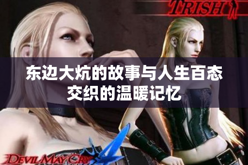 东边大炕的故事与人生百态交织的温暖记忆
