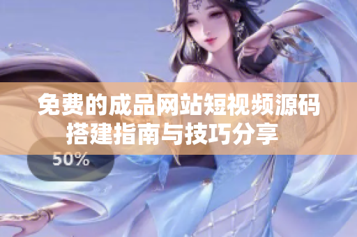 免费的成品网站短视频源码搭建指南与技巧分享  